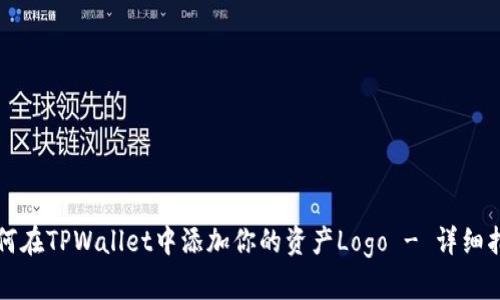 如何在TPWallet中添加你的资产Logo - 详细指南