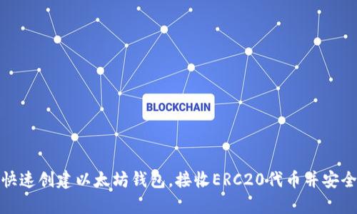 如何快速创建以太坊钱包，接收ERC20代币并安全存储
