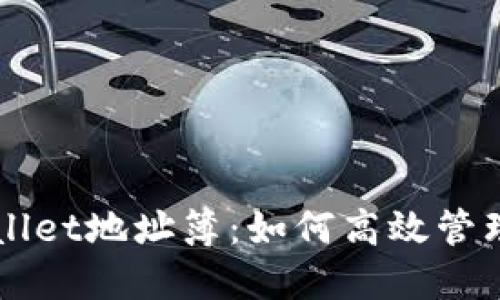 深入了解TPWallet地址簿：如何高效管理你的加密资产