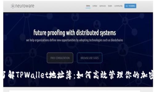 深入了解TPWallet地址簿：如何高效管理你的加密资产