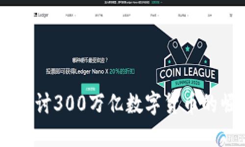 撬动未来：探讨300万亿数字货币的崛起与影响