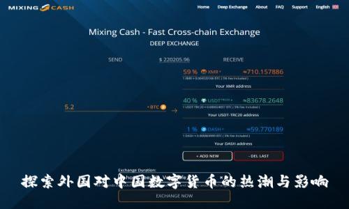 探索外国对中国数字货币的热潮与影响