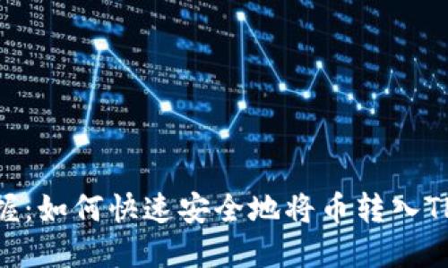 轻松掌握：如何快速安全地将币转入TPWallet