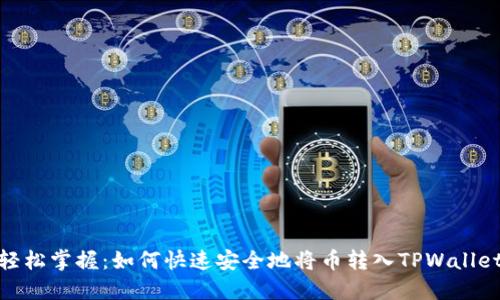 轻松掌握：如何快速安全地将币转入TPWallet