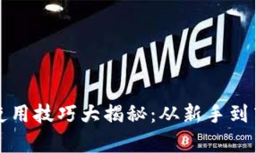 数字货币真实使用技巧大揭秘：从新手到高手的实用指南