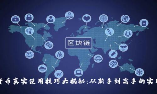 数字货币真实使用技巧大揭秘：从新手到高手的实用指南