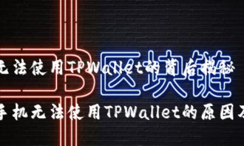 华为手机无法使用TPWallet的背后揭秘

揭秘华为手机无法使用TPWallet的原因及解决方案