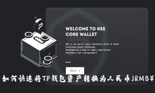 如何快速将TP钱包资产转换为人民币（RMB）