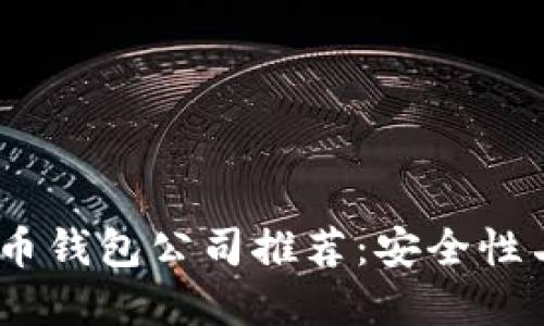 2023年最佳虚拟货币钱包公司推荐：安全性与便捷性的完美结合