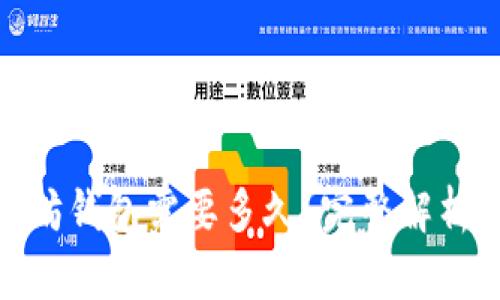 提币到以太坊钱包需要多久？完整解析与实际经验