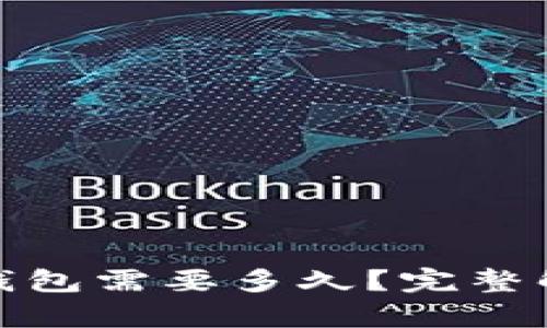 提币到以太坊钱包需要多久？完整解析与实际经验