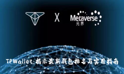 TPWallet：揭示最新钱包排名与实用指南