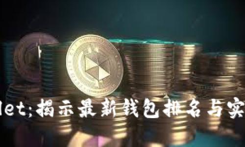 TPWallet：揭示最新钱包排名与实用指南
