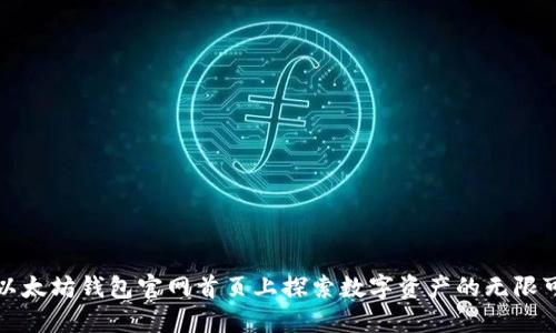 在以太坊钱包官网首页上探索数字资产的无限可能
