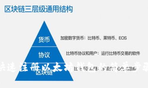 快速注册以太坊钱包的简单步骤