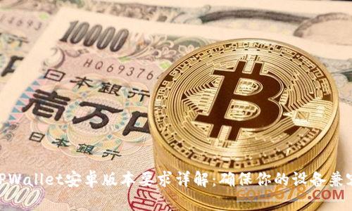 TPWallet安卓版本要求详解：确保你的设备兼容