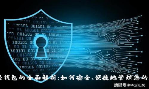以太坊轻钱包的全面解析：如何安全、便捷地管理您的数字资产