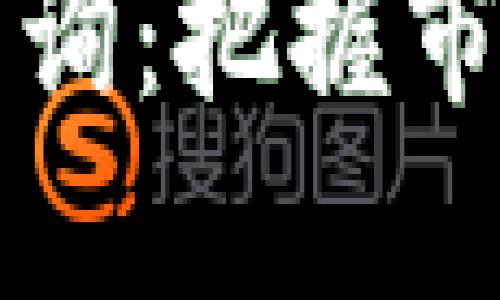 2022年数字货币每日咨询：把握市场脉动，助你投资更智慧