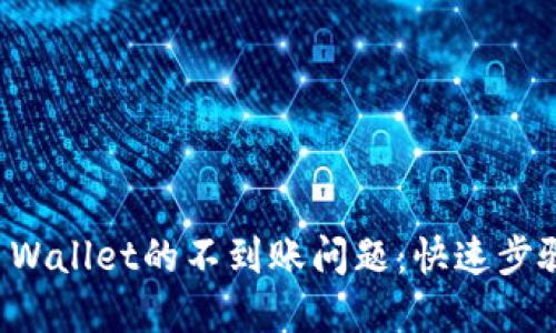 如何解决TP Wallet的不到账问题：快速步骤和解决方案