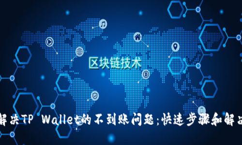如何解决TP Wallet的不到账问题：快速步骤和解决方案