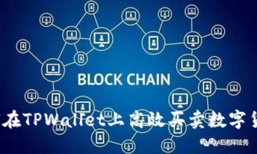 如何在TPWallet上高效买卖数字货币？