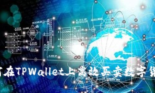 如何在TPWallet上高效买卖数字货币？
