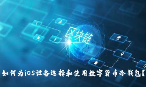 如何为iOS设备选择和使用数字货币冷钱包？