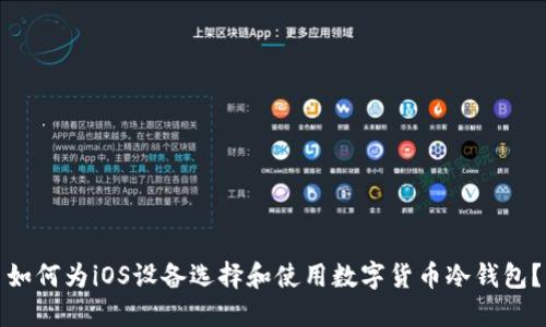 如何为iOS设备选择和使用数字货币冷钱包？