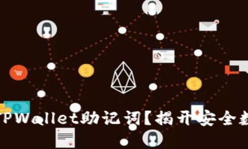 如何轻松查询你的TPWallet助记词？揭开安全数字资产管理的秘密