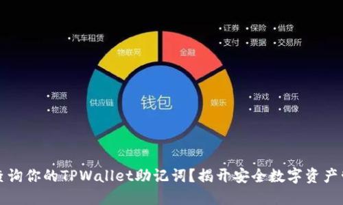 如何轻松查询你的TPWallet助记词？揭开安全数字资产管理的秘密