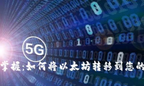 轻松掌握：如何将以太坊转移到您的钱包