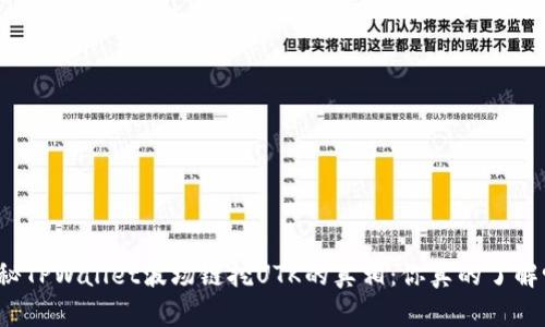 揭秘TPWallet波场链挖UTK的真相：你真的了解吗？