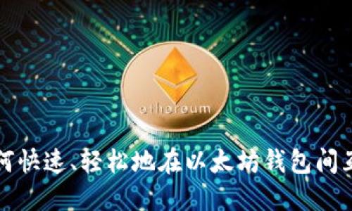 教你如何快速、轻松地在以太坊钱包间互转资产