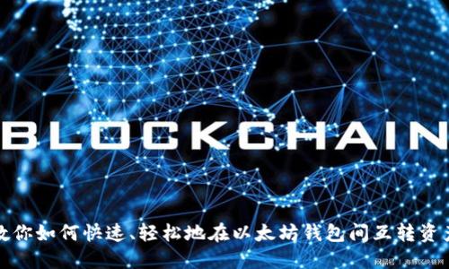 教你如何快速、轻松地在以太坊钱包间互转资产