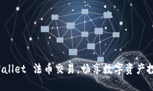 轻松掌握 TPWallet 法币交易，畅享数字资产投资的全新体验