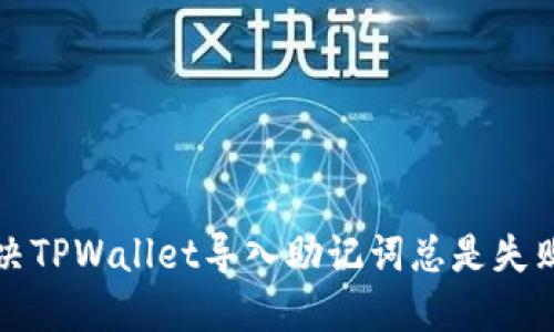 轻松解决TPWallet导入助记词总是失败的问题