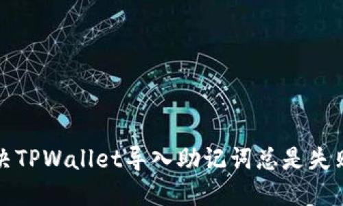 轻松解决TPWallet导入助记词总是失败的问题