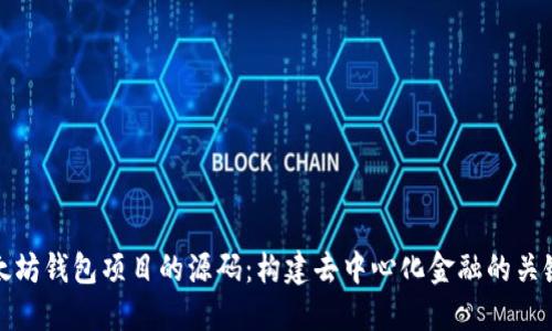 探索以太坊钱包项目的源码：构建去中心化金融的关键第一步