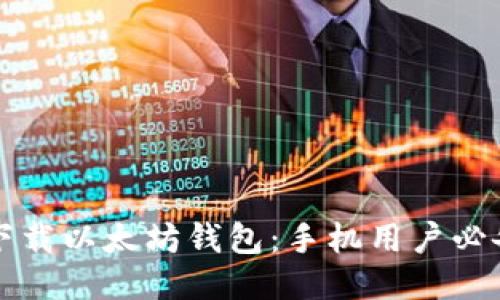 轻松下载以太坊钱包：手机用户必备指南