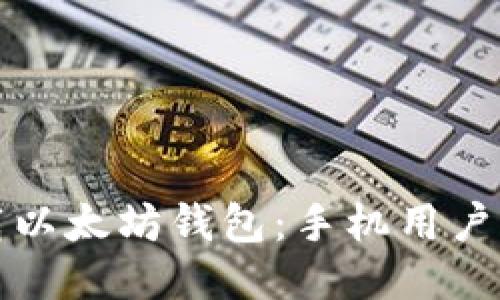轻松下载以太坊钱包：手机用户必备指南