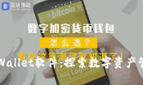 轻松下载TPWallet软件：探索数字资产管理的新方式