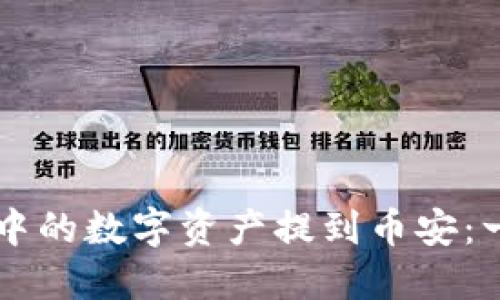轻松将TPWallet中的数字资产提到币安：一步一步教你操作