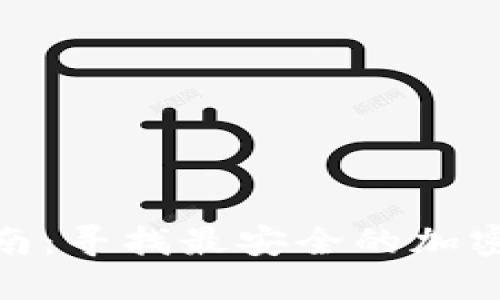 超详细指南：寻找最安全的加密货币钱包