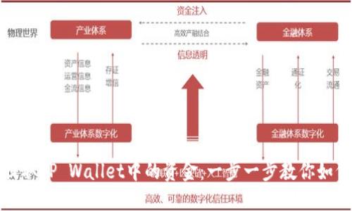 轻松提取TP Wallet中的资金：一步一步教你如何操作