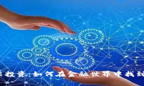 数字货币与股票投资：如何在金融世界中找到你的财富之路？