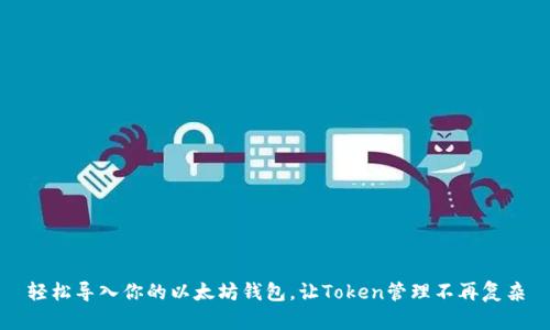 轻松导入你的以太坊钱包，让Token管理不再复杂