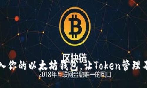 轻松导入你的以太坊钱包，让Token管理不再复杂