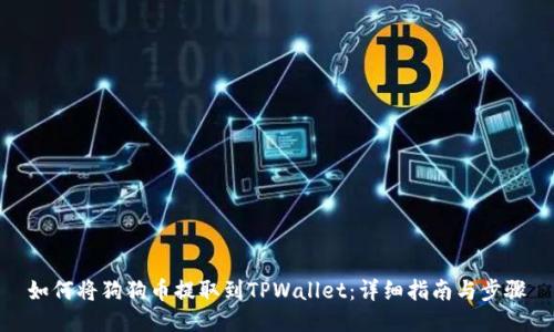 如何将狗狗币提取到TPWallet：详细指南与步骤