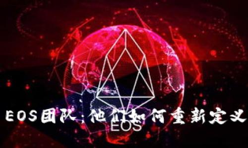 解密数字货币EOS团队：他们如何重新定义区块链的未来