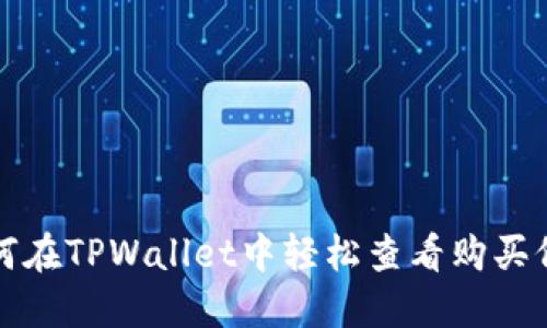 如何在TPWallet中轻松查看购买价格